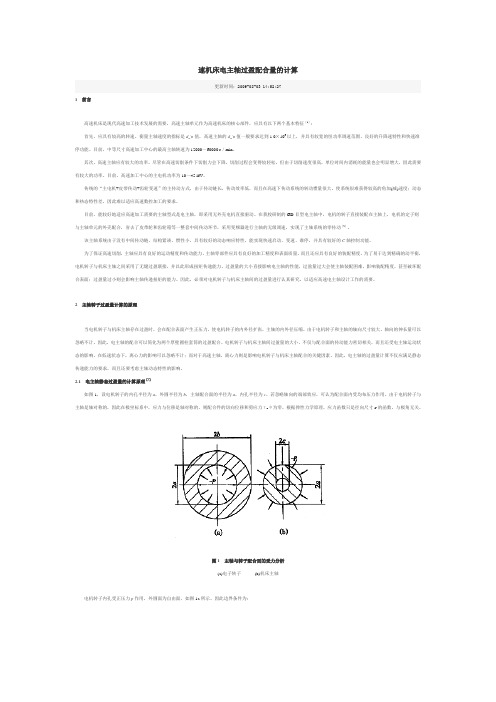 速机床电主轴过盈配合量的计算