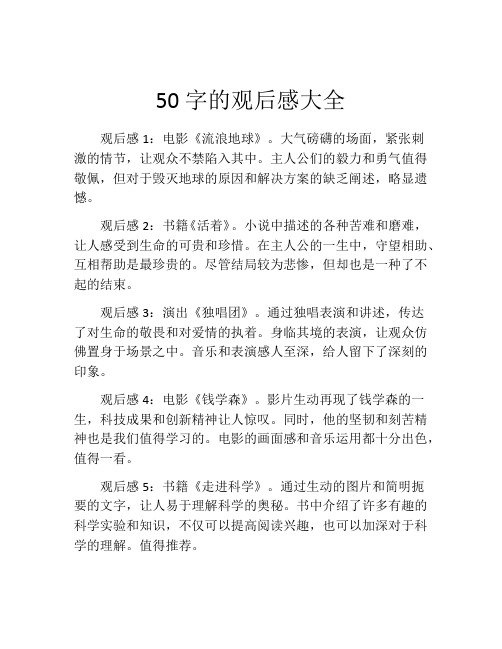 50字的观后感大全