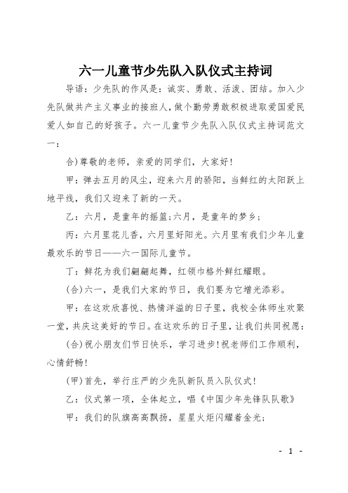 六一儿童节少先队入队仪式主持词