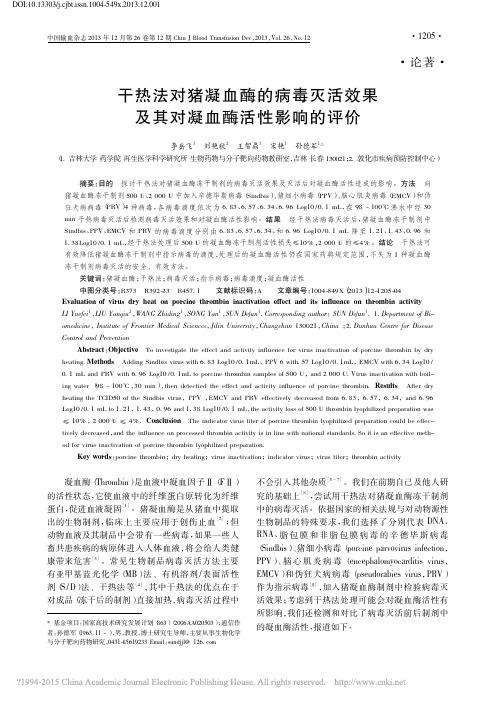 干热法对猪凝血酶的病毒灭活效果及其对凝血酶活性影响的评价_李岳飞