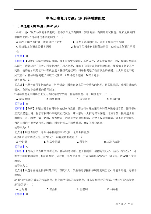中考历史复习专题：19 科举制的创立附解析教师版