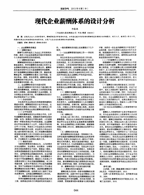 现代企业薪酬体系的设计分析
