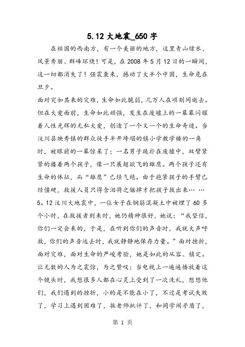 最新精品作文：5.12大地震_650字作文