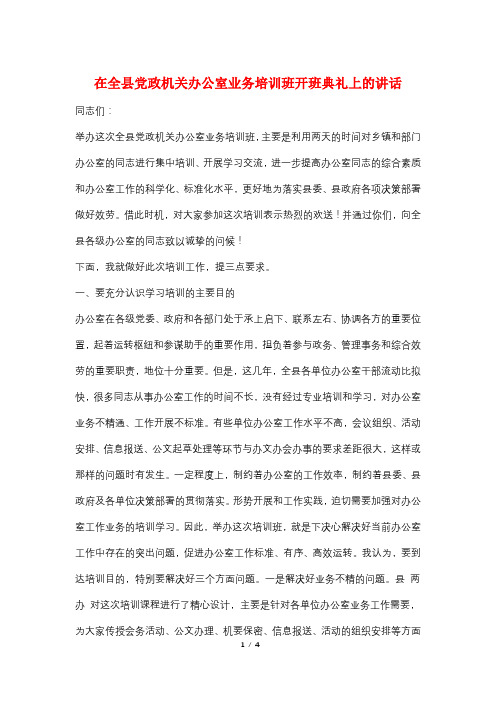 在全县党政机关办公室业务培训班开班典礼上的讲话