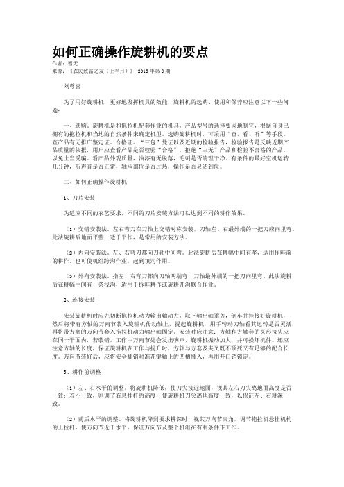 如何正确操作旋耕机的要点