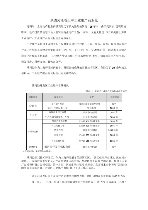 产业地产沙龙从漕河泾看上海工业地产商业化