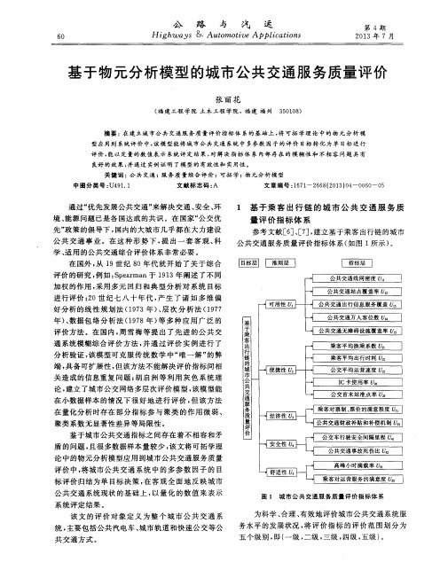 基于物元分析模型的城市公共交通服务质量评价