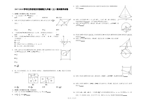2017-2018学年江苏省南京市鼓楼区九年级(上)期末数学试卷解析版