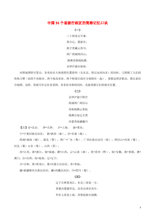 绍兴县三中八年级地理上册 第一章 第一节 位置和疆域 中国34个省级行政区的简称记忆口诀素材 粤教版