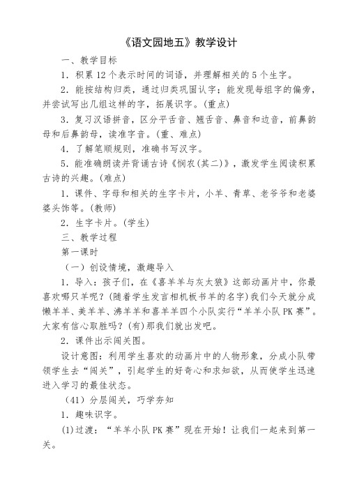 人教新课标小学一年级语文上册《识字 语文园地五 识字加油站——我的发现》优质课教学设计_3
