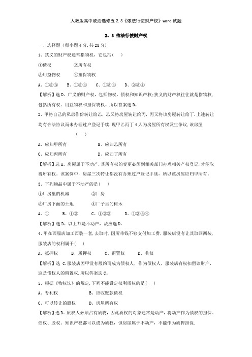 人教版高中政治选修五23《依法行使财产权》试题