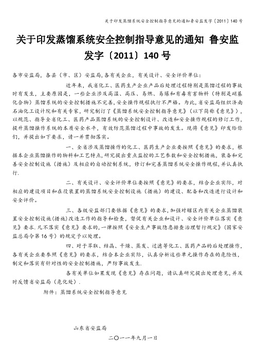 关于印发蒸馏系统安全控制指导意见的通知鲁安监发字〔2011〕140号