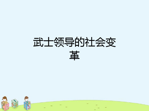 新北师大版九年级历史上册《第三单元近代社会的发展与终结》第16课武士领导的社会变革