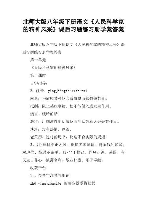 北师大版八年级下册语文《人民科学家的精神风采》课后习题练习册学案答案