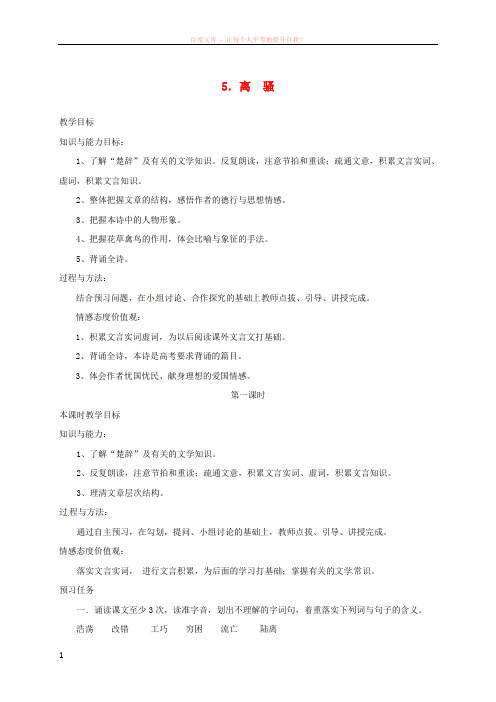 山西省忻州市20162017学年高中语文5离骚预习案新人教版必修