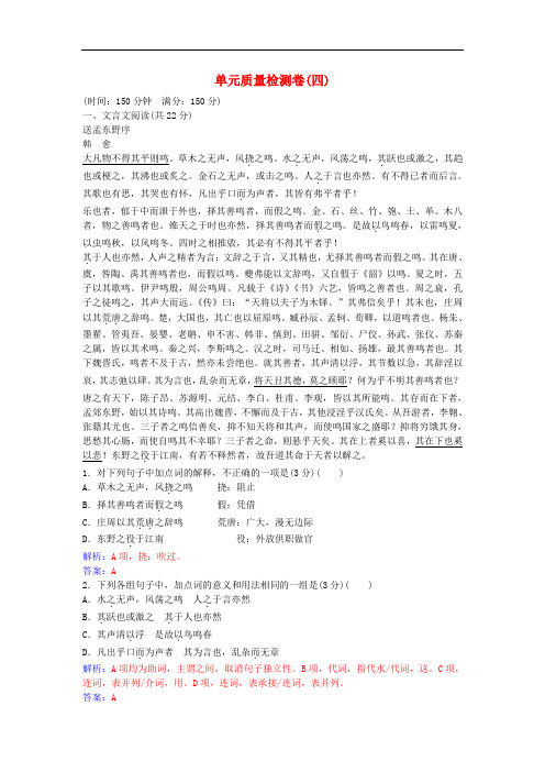 高中语文 第四单元 单元综合质量检测卷(四) 粤教版选修《唐宋散文选读》