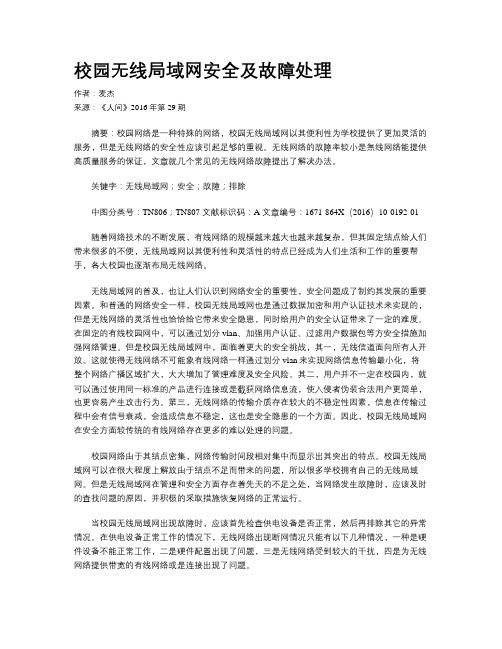 校园无线局域网安全及故障处理