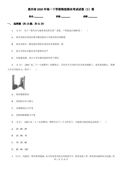 贵州省2020年高一下学期物理期末考试试卷(I)卷精版
