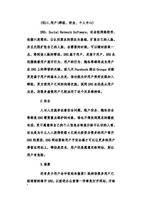 SNS在中国的发展状况分析