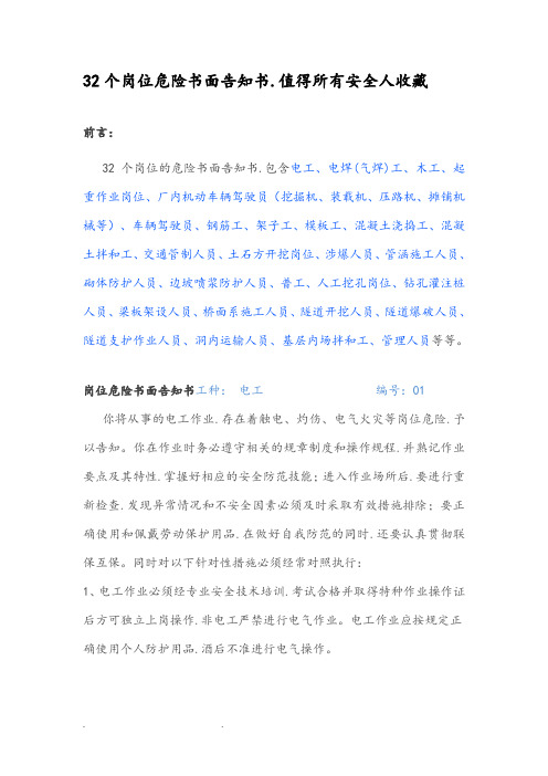 32个岗位危险书面告知书