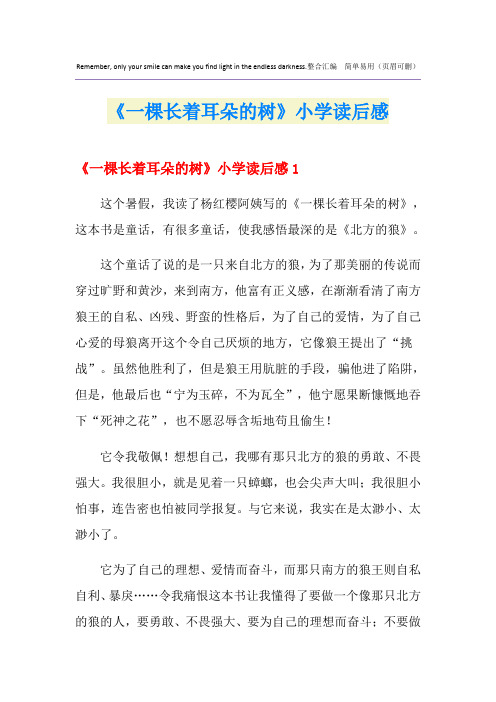 《一棵长着耳朵的树》小学读后感