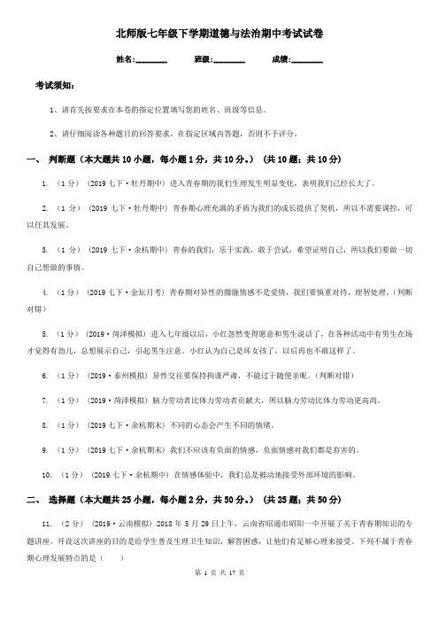 北师版七年级下学期道德与法治期中考试试卷(模拟)