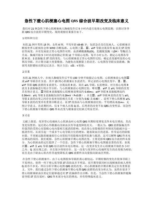 急性下壁心肌梗塞心电图QRS综合波早期改变及临床意义