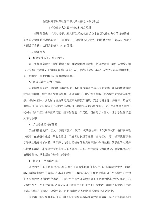 浙教版四年级品社第二单元孝心献老人教学反思