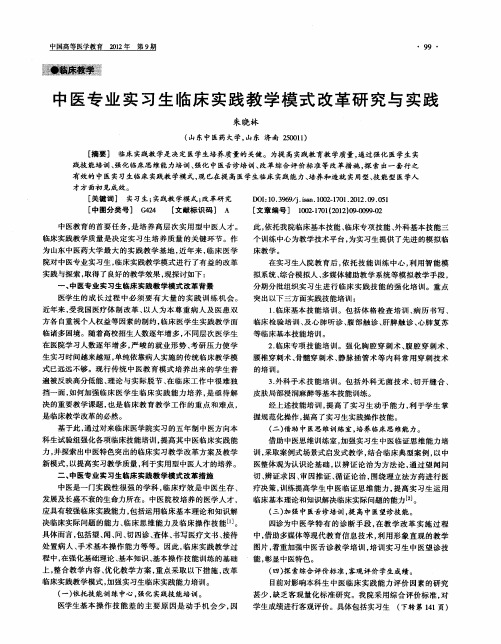 中医专业实习生临床实践教学模式改革研究与实践