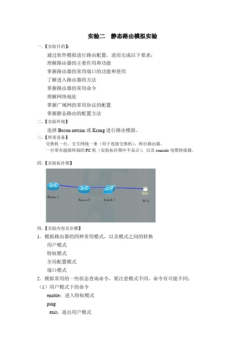 实验三 静态路由的配置