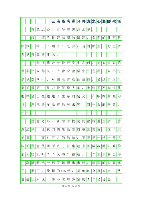 2019年云南高考满分作文范文-善意之心温暖生活