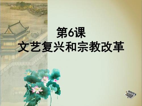 文艺复兴和宗教改革ppt32 人教课标版
