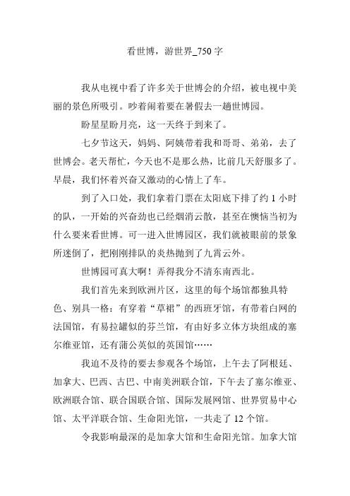 看世博,游世界_750字