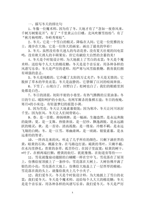 描写冬天的排比句+比喻句+成语+好诗汇总