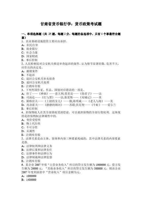 甘肃省货币银行学：货币政策考试题