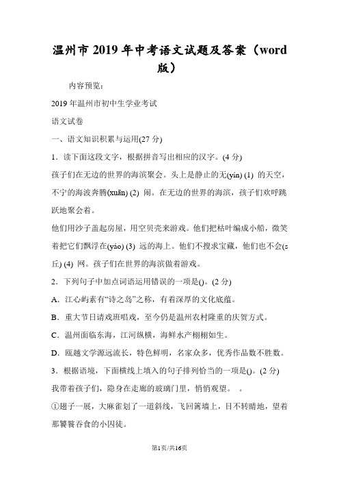 温州市中考语文试题及答案(word版)