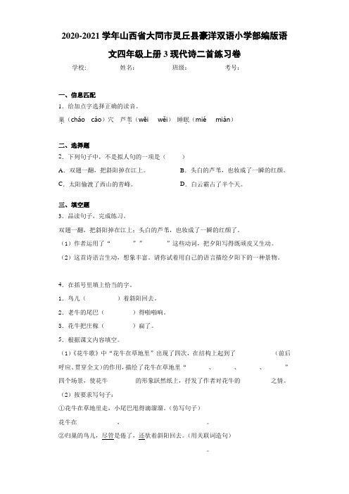 2020~2021学年小学部编版语文四年级上册3现代诗二首练习卷