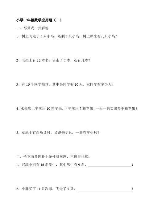 一年级数学应用题