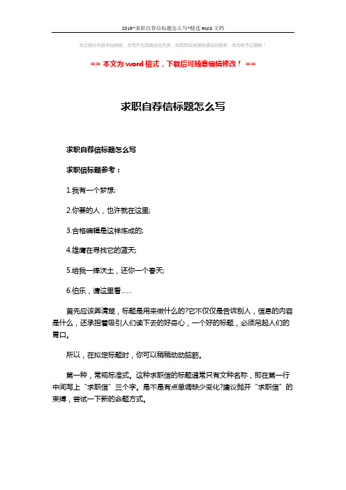 2019-求职自荐信标题怎么写-精选word文档 (2页)