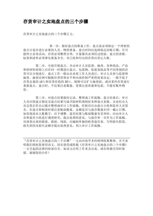 存货审计之实地盘点的三个步骤.