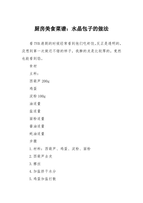 厨房美食菜谱：水晶包子的做法