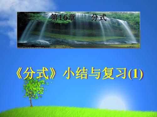 分式小结与复习 PPT课件 人教版