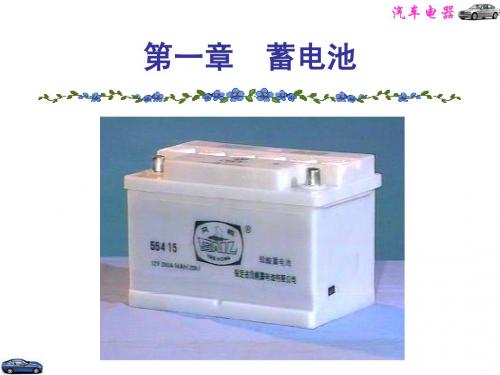 汽车电器. 蓄电池