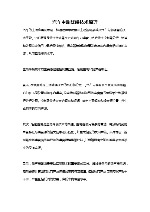 汽车主动降噪技术原理
