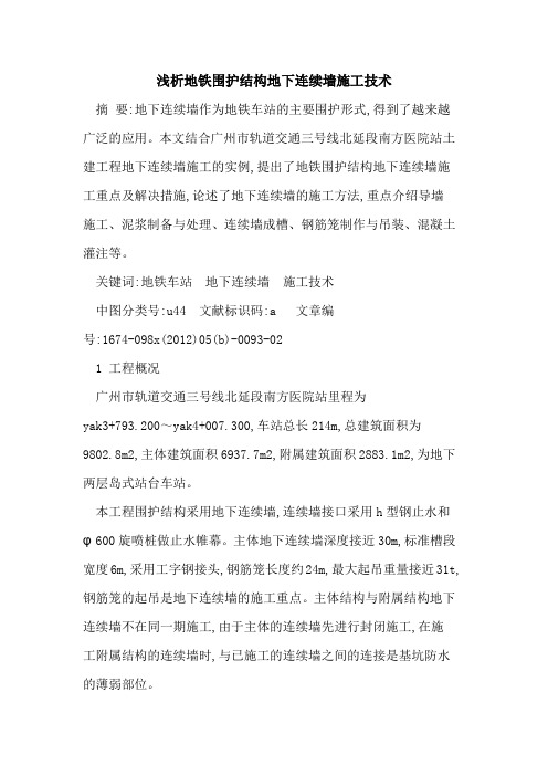 地铁围护结构地下连续墙施工技术