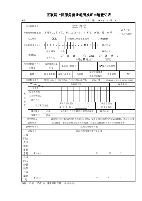 互联网上网务营业场所换证申请登记表