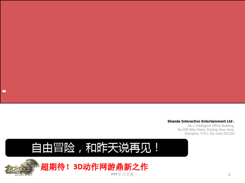 龙之谷宣传PPT