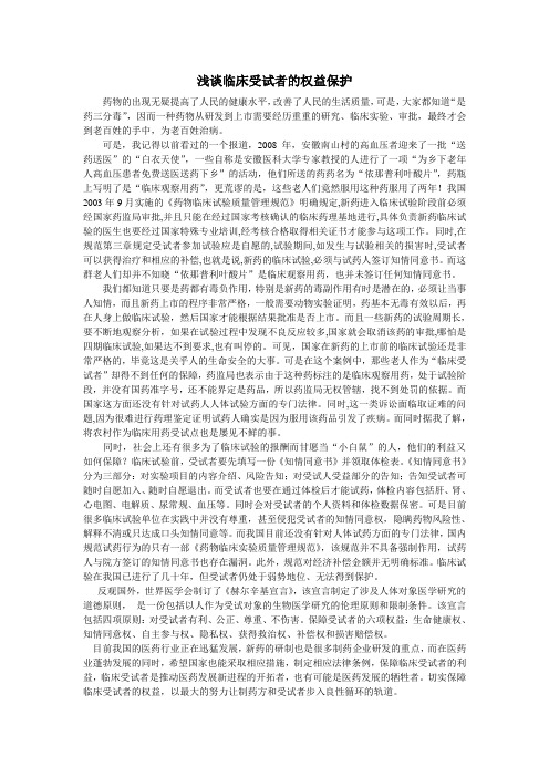 浅谈临床受试者的权益保护