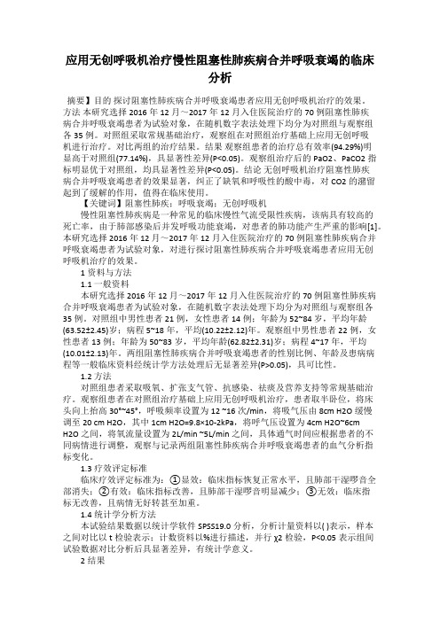 应用无创呼吸机治疗慢性阻塞性肺疾病合并呼吸衰竭的临床分析