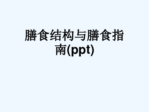 膳食结构与膳食指南(ppt)